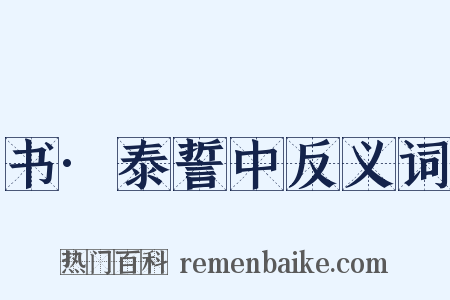 书·泰誓中反义词是什么意思的图片
